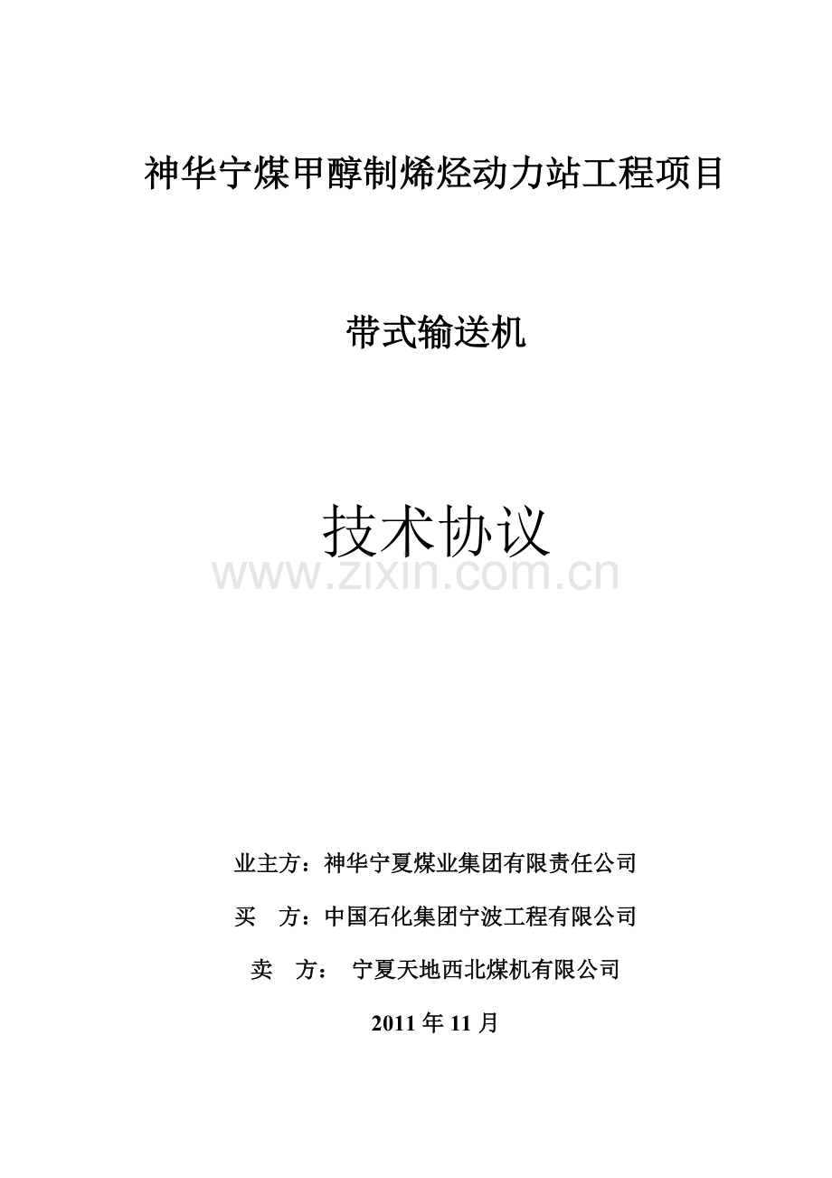 宁煤烯烃带式输送机技术协议(西北煤机).docx_第1页