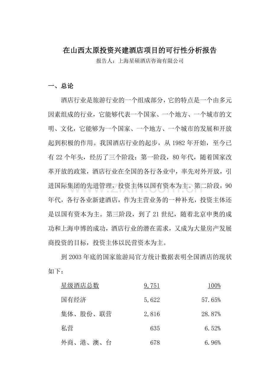 山西太原投资兴建酒店项目可行性分析报告( 26).docx_第1页