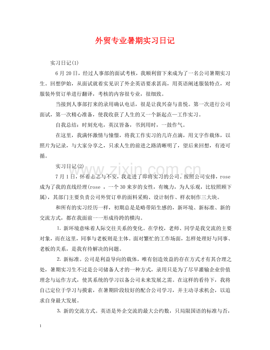 外贸专业暑期实习日记 .doc_第1页