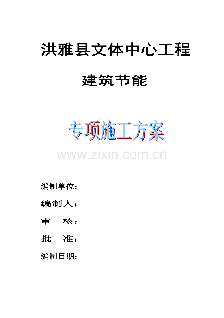 文体中心建筑节能专项施工方案讲义.docx_第1页