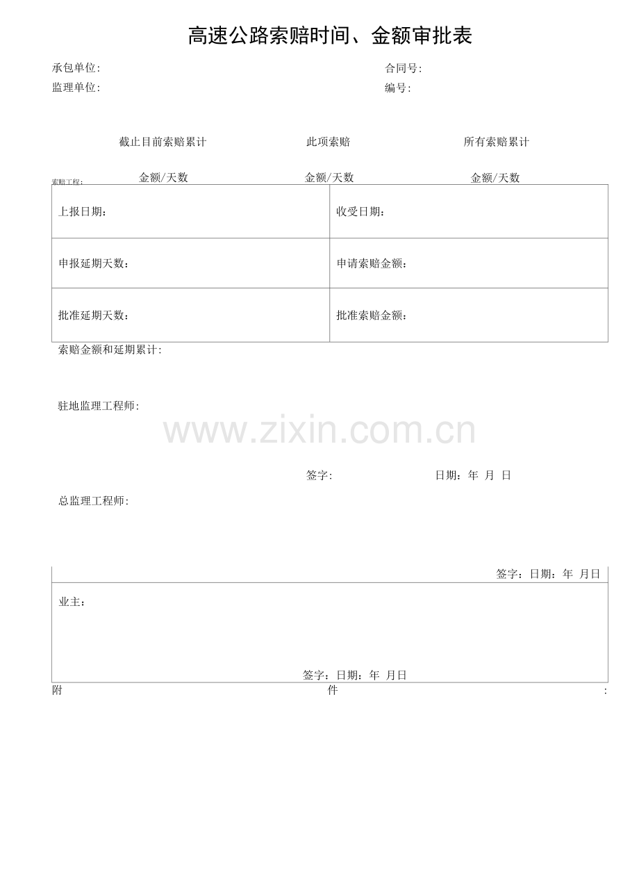高速公路索赔时间、金额审批表.docx_第1页