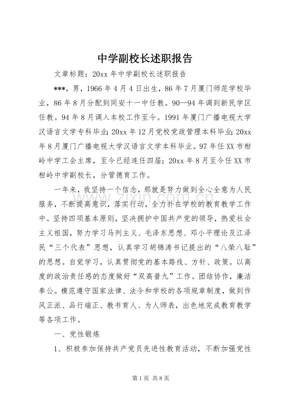 中学副校长述职报告 (29).docx_第1页