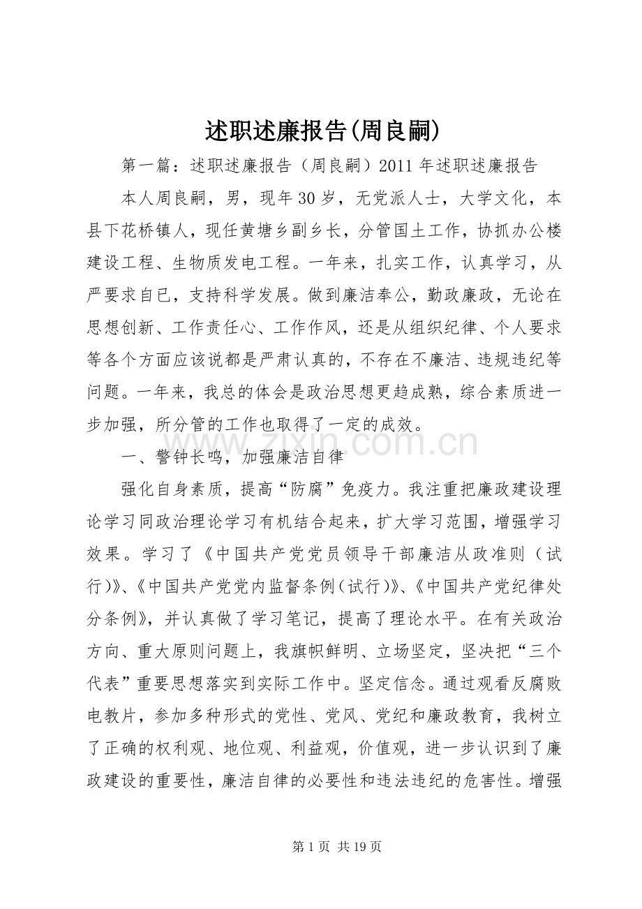 述职述廉报告(周良嗣).docx_第1页