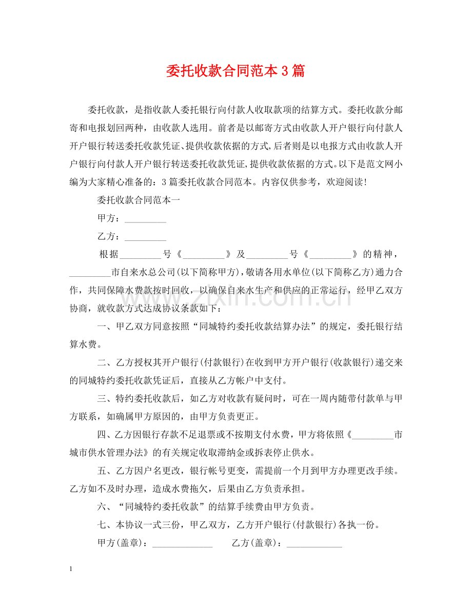 委托收款合同范本3篇 .doc_第1页