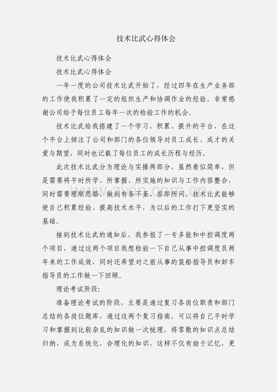 技术比武心得体会.docx_第1页