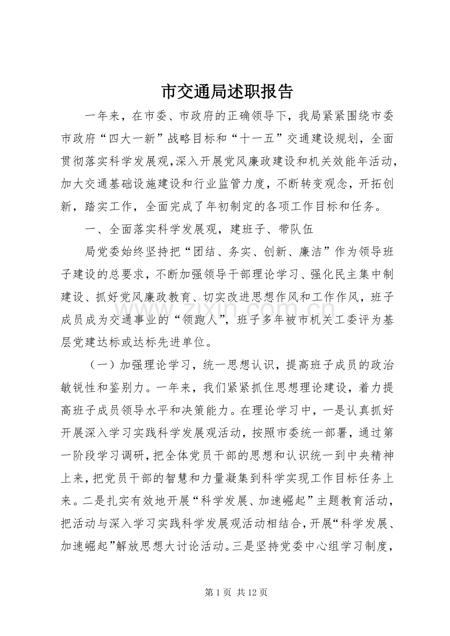 市交通局述职报告.docx_第1页