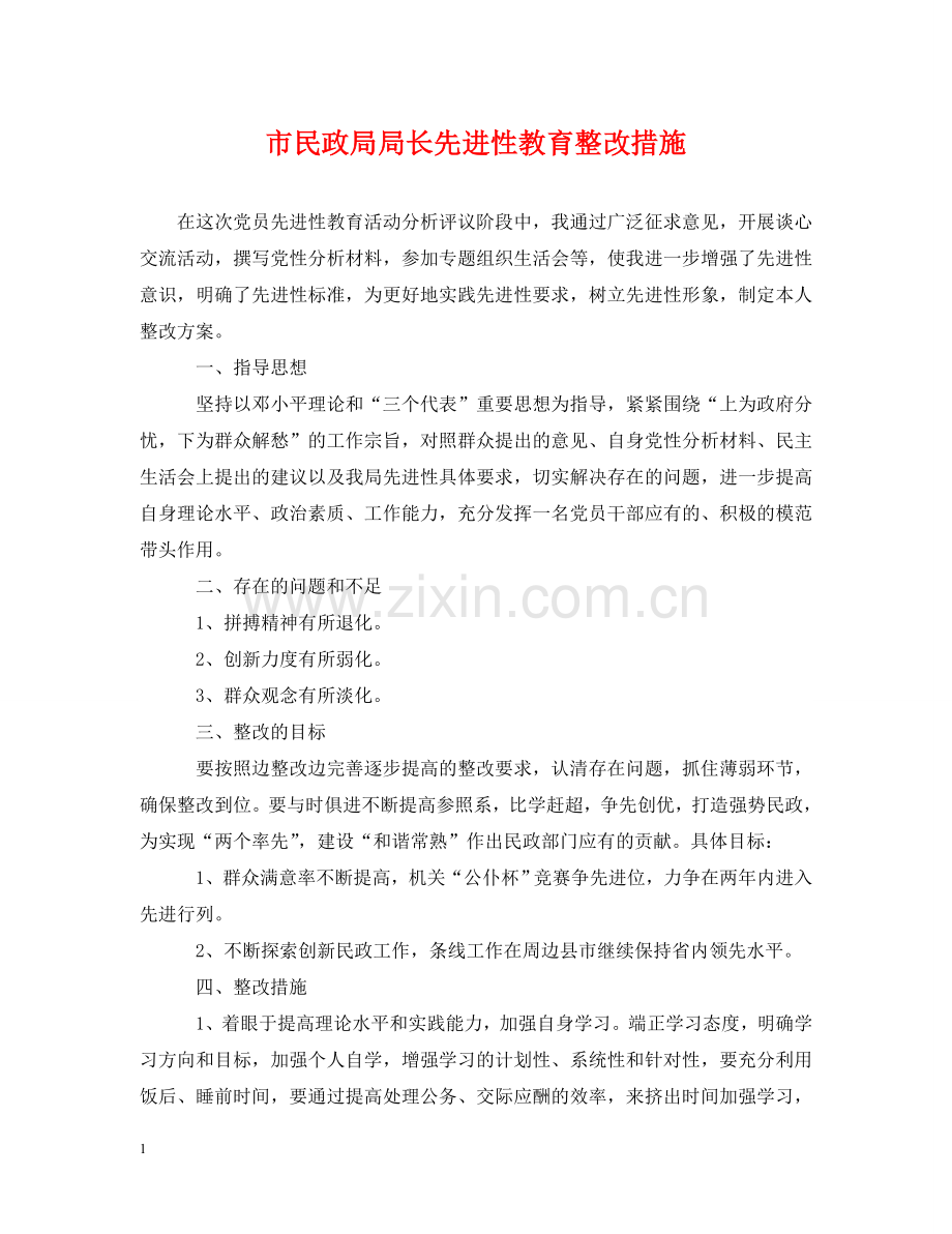 市民政局局长先进性教育整改措施 .doc_第1页