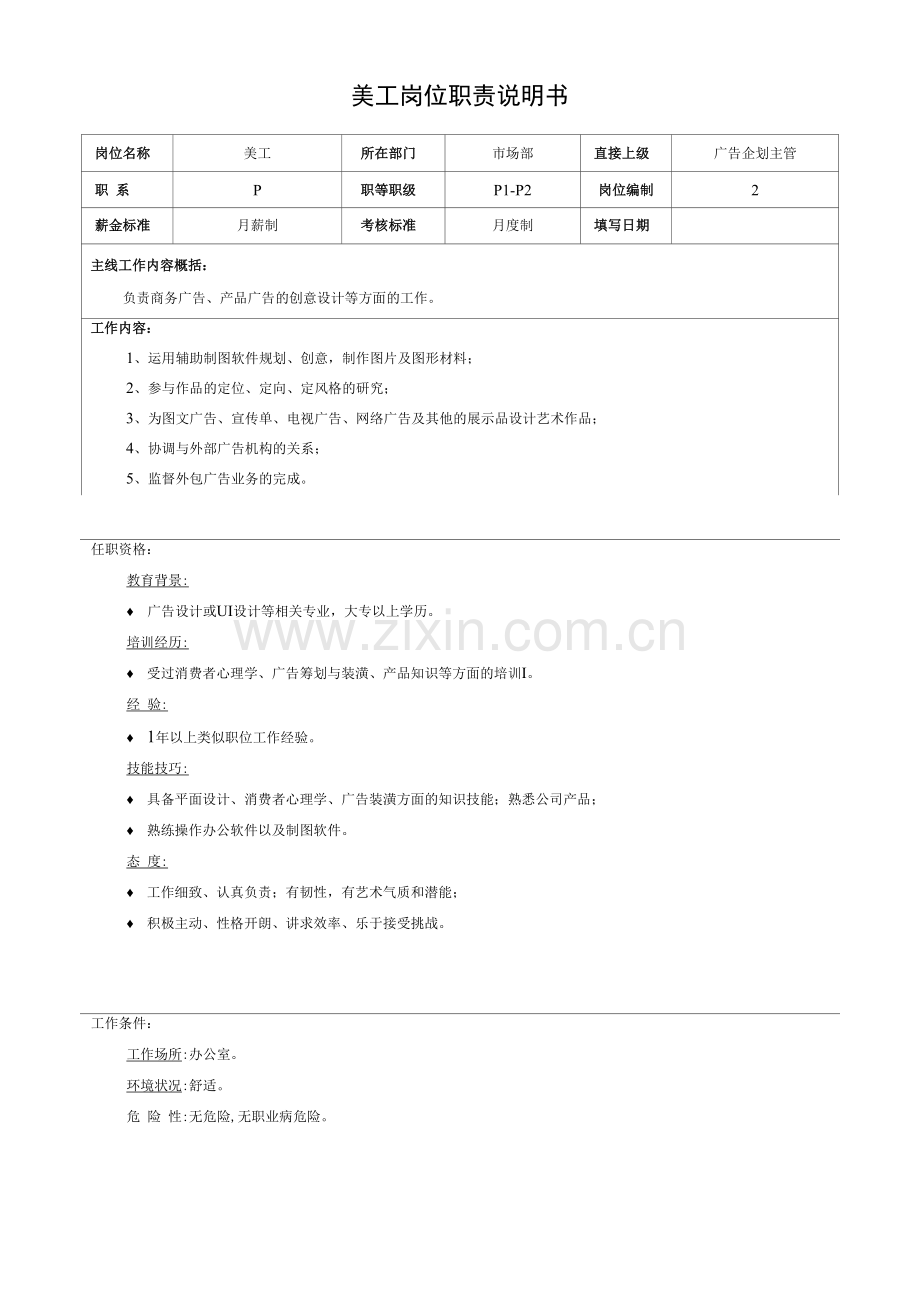 美工岗位职责说明书.docx_第1页