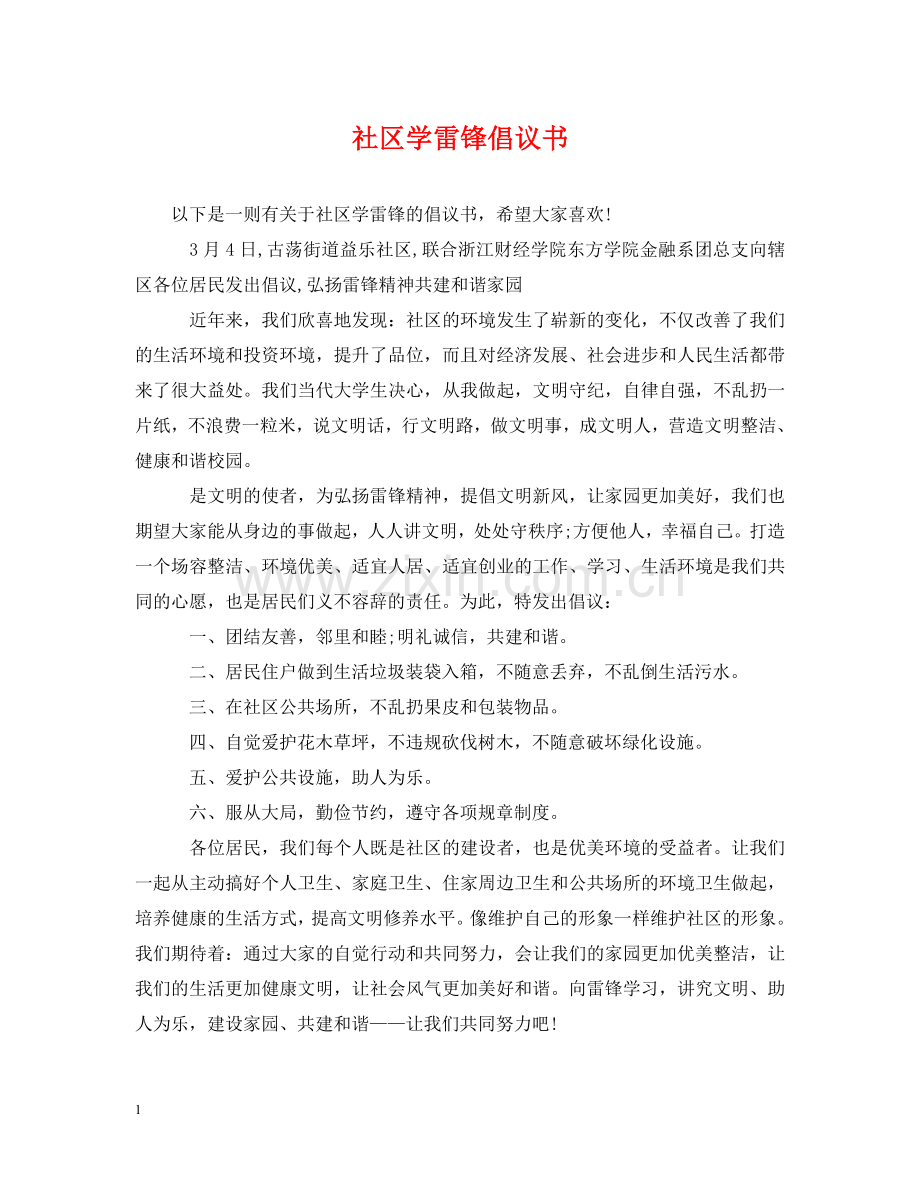 社区学雷锋倡议书 .doc_第1页