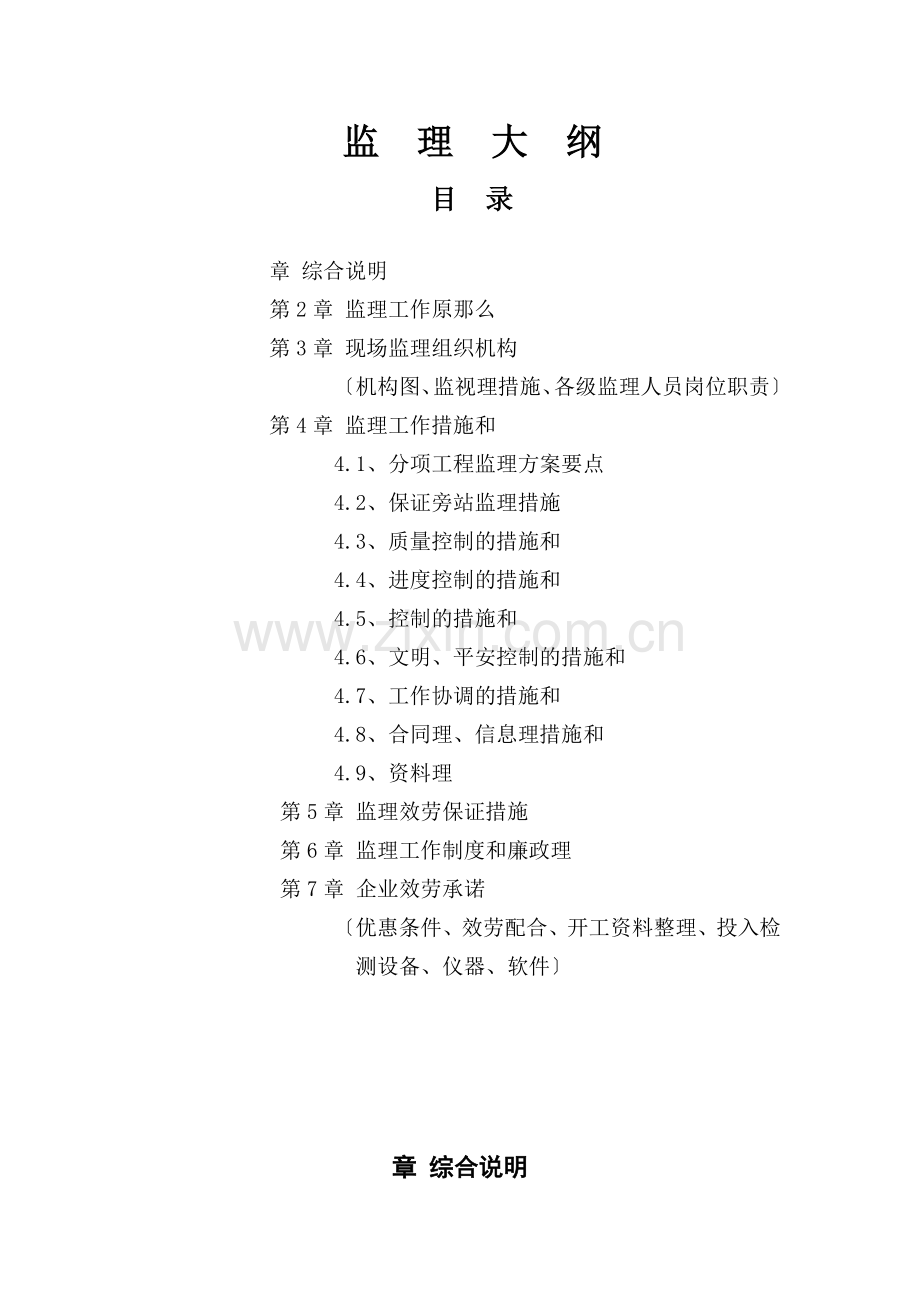 某医院综合楼建筑监理大纲.doc_第1页