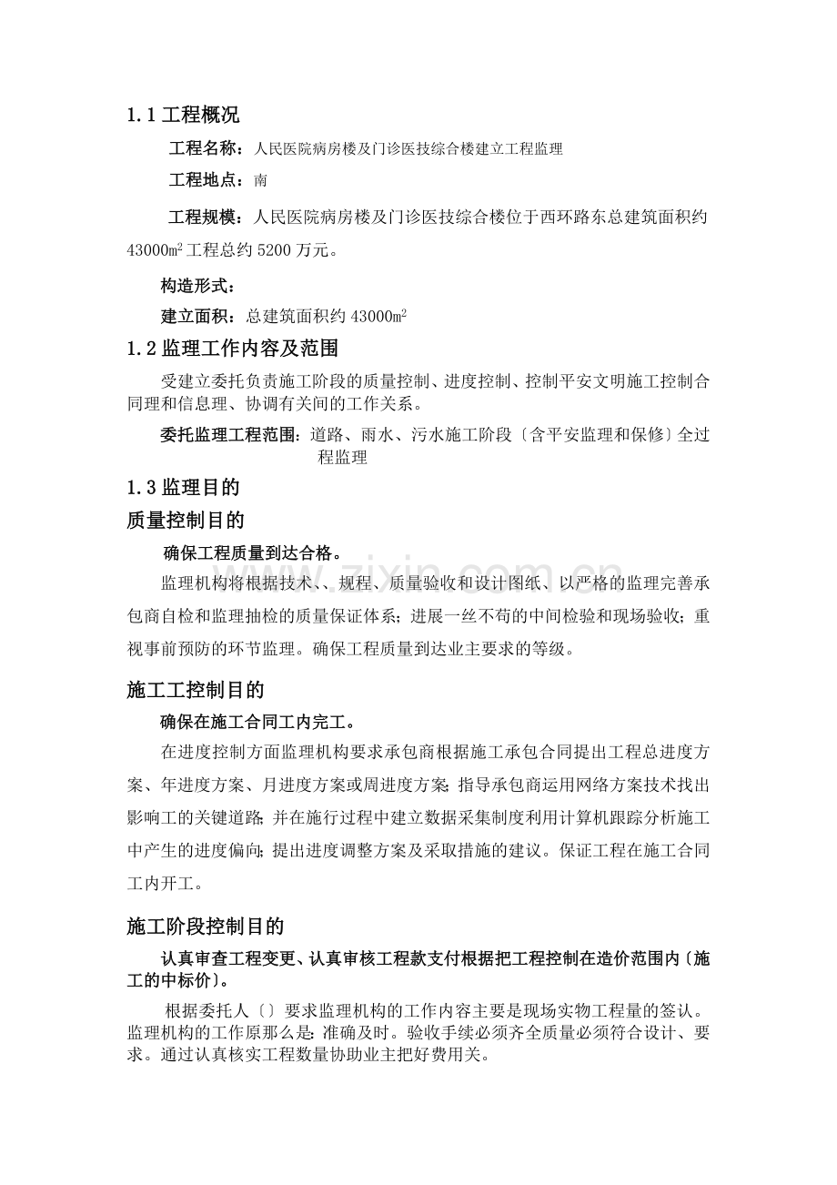 某医院综合楼建筑监理大纲.doc_第2页
