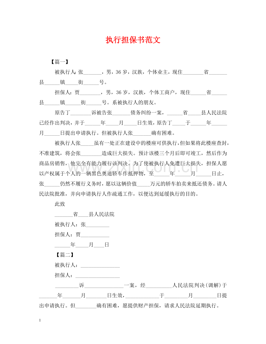 执行担保书范文 .doc_第1页