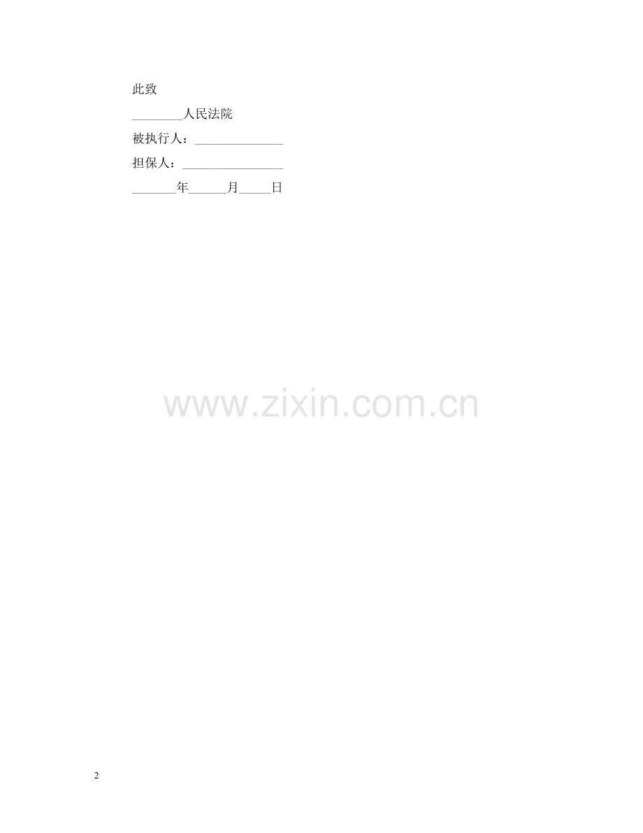执行担保书范文 .doc_第2页