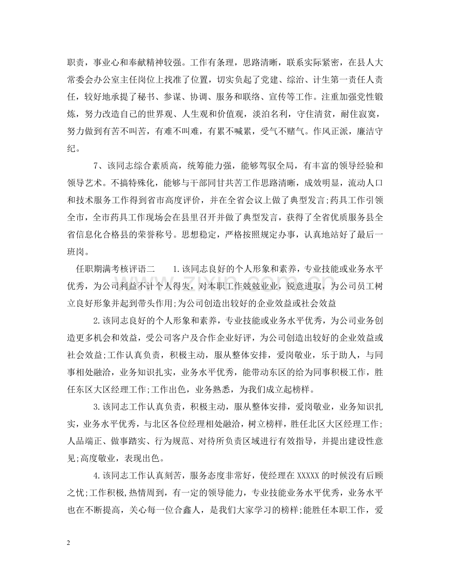任职期满考核评语.doc_第2页