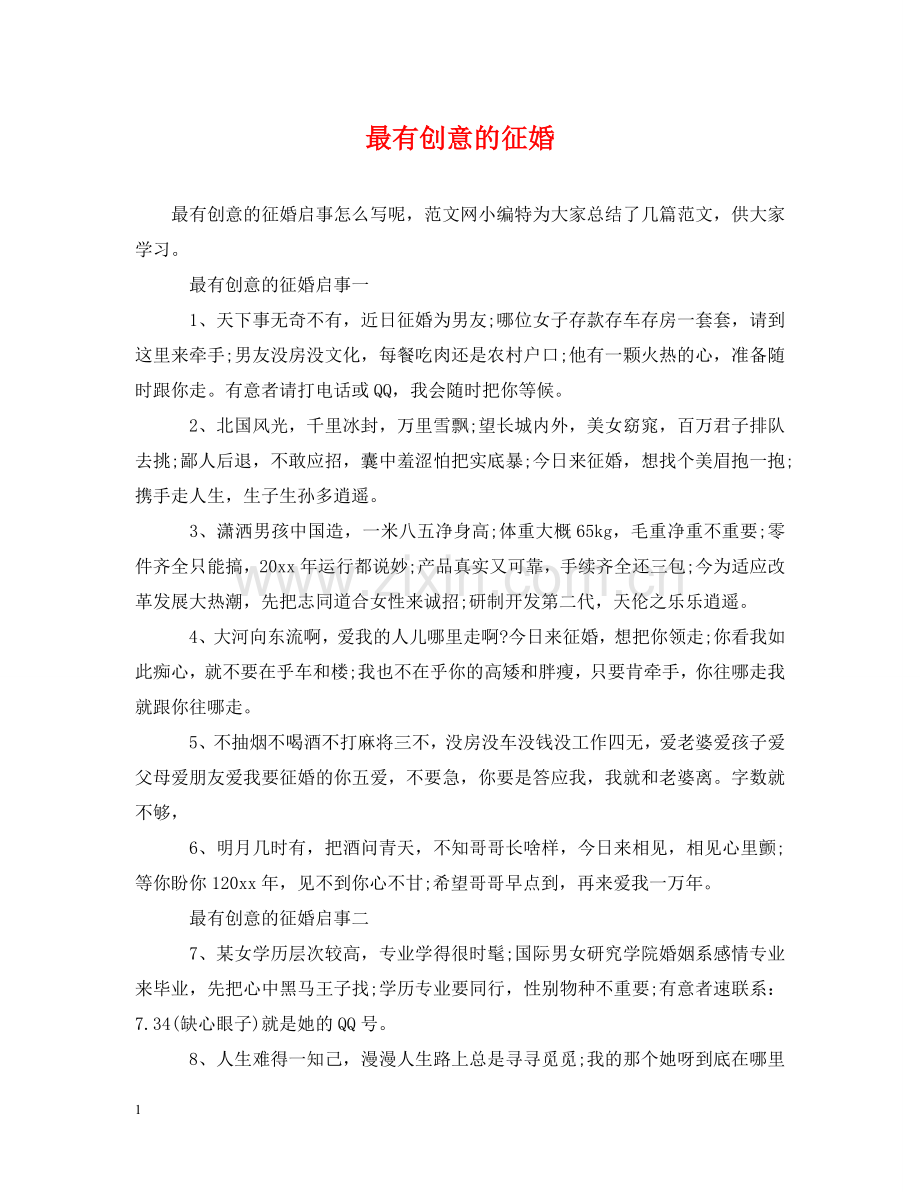 最有创意的征婚 .doc_第1页