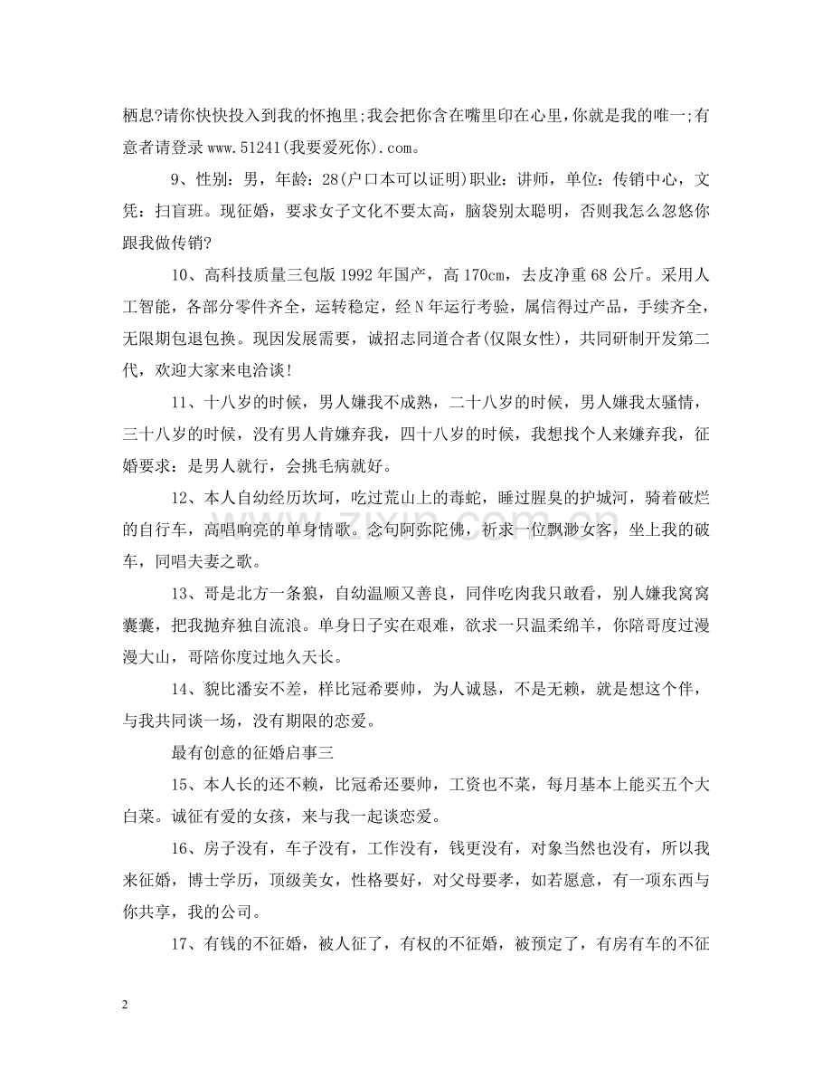 最有创意的征婚 .doc_第2页