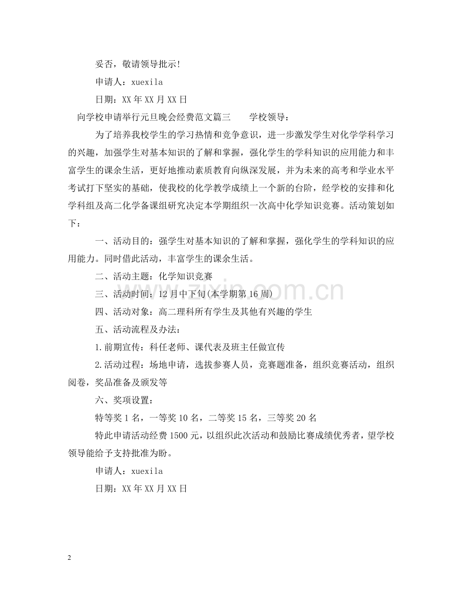 向学校申请举行元旦晚会经费范文 .doc_第2页