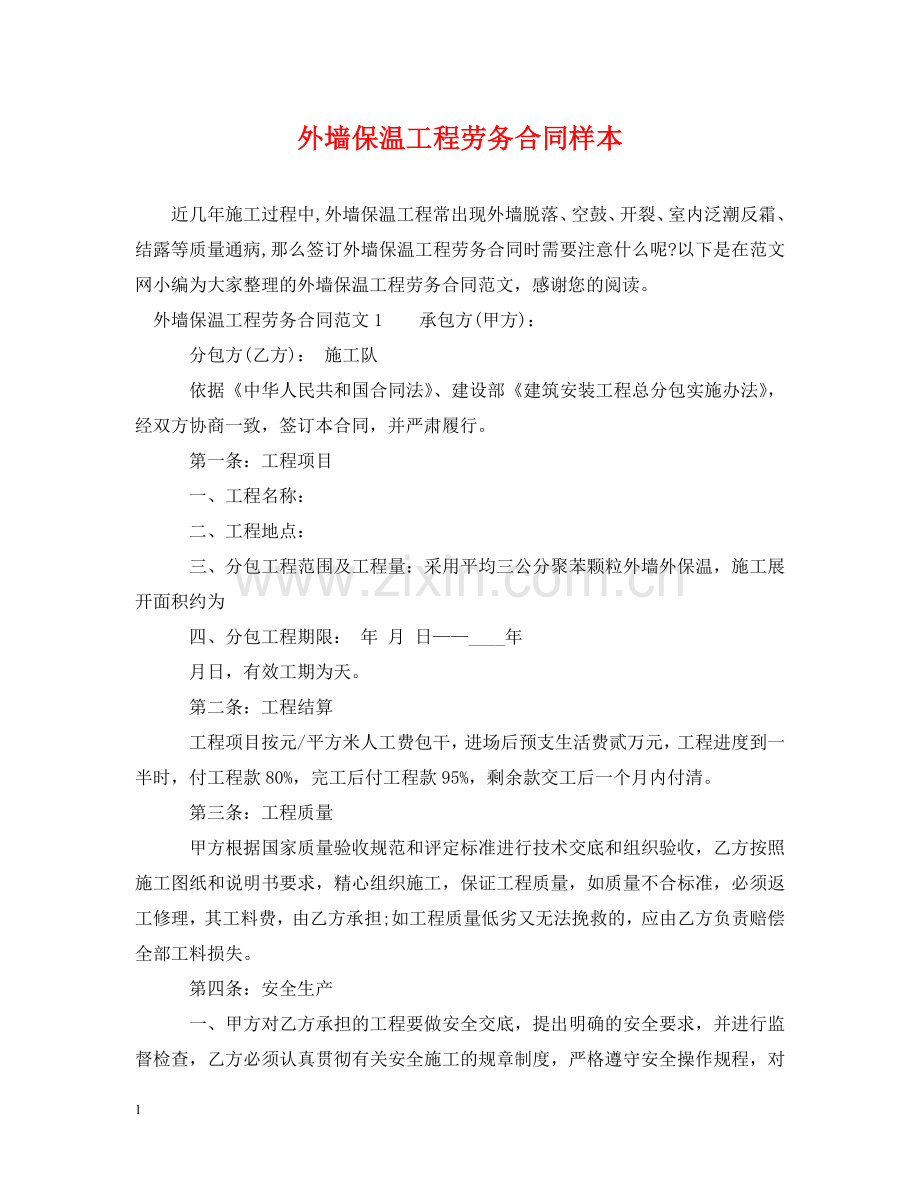 外墙保温工程劳务合同样本 .doc_第1页