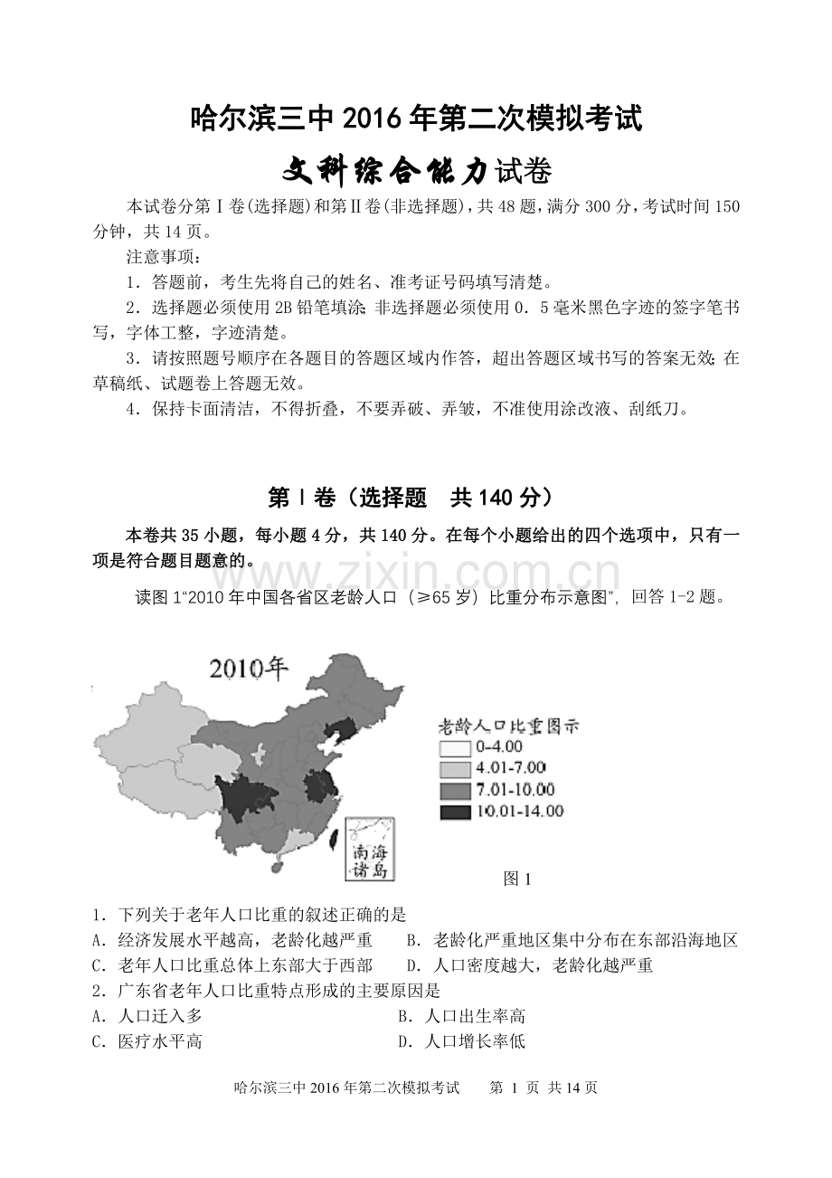 哈尔滨三中2016年第二次模拟考试-文综试题vxvxv.doc_第1页