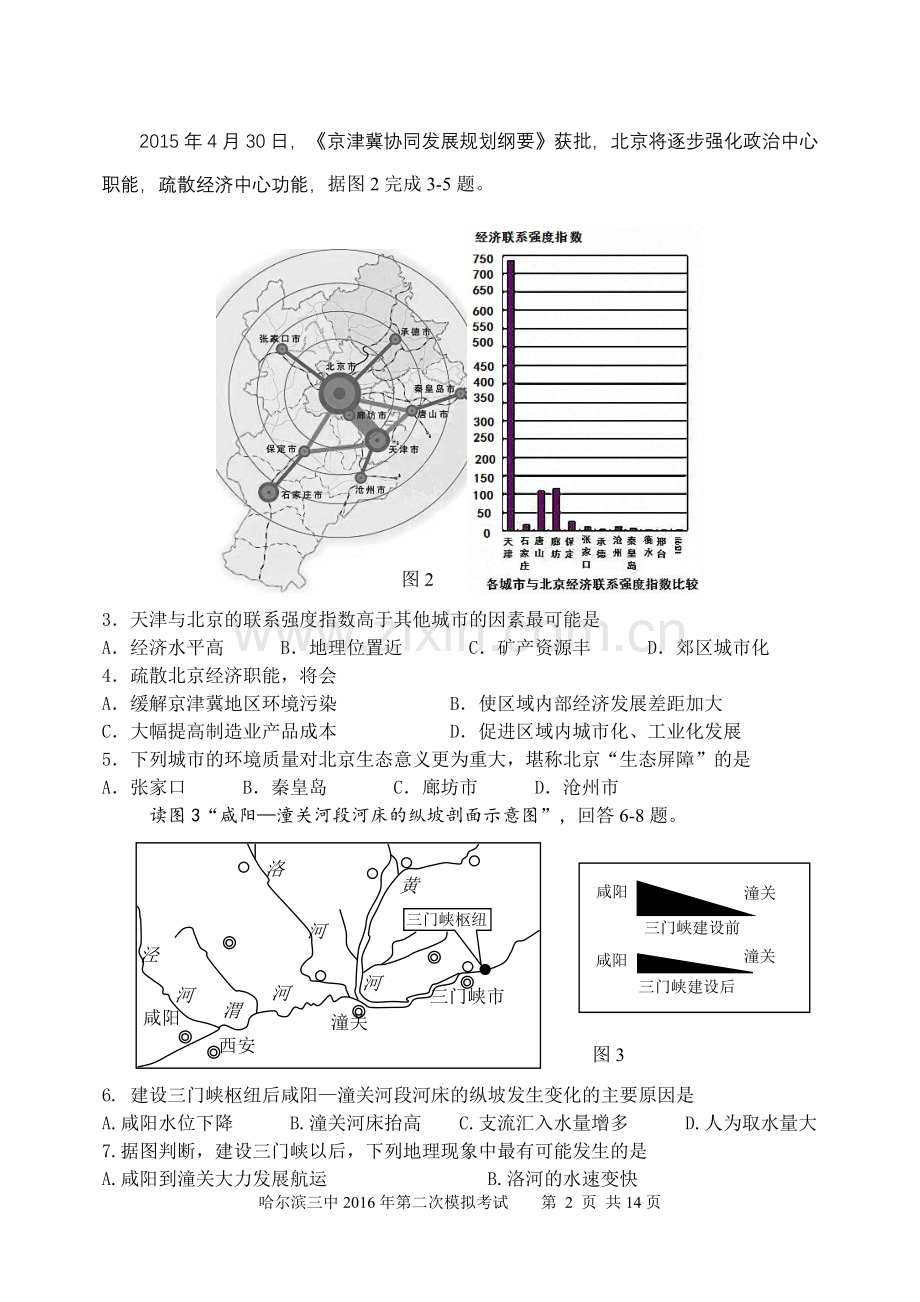 哈尔滨三中2016年第二次模拟考试-文综试题vxvxv.doc_第2页