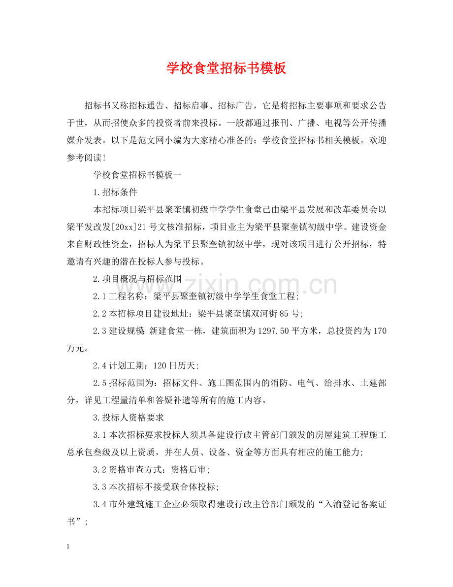 学校食堂招标书模板 .doc_第1页