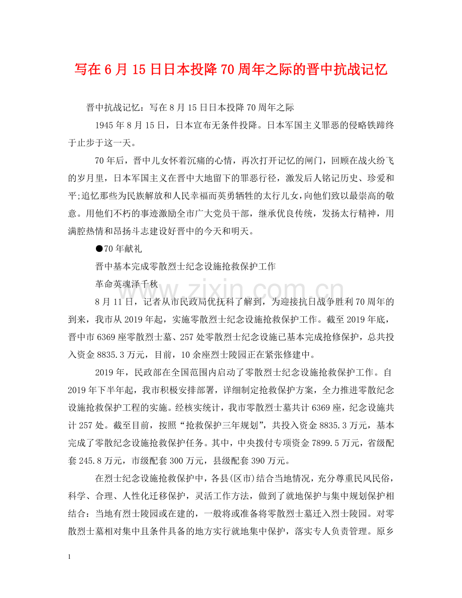 写在6月15日日本投降70周年之际的晋中抗战记忆.doc_第1页