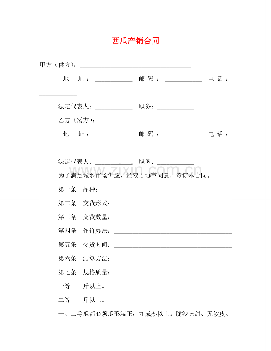 西瓜产销合同2 .doc_第1页