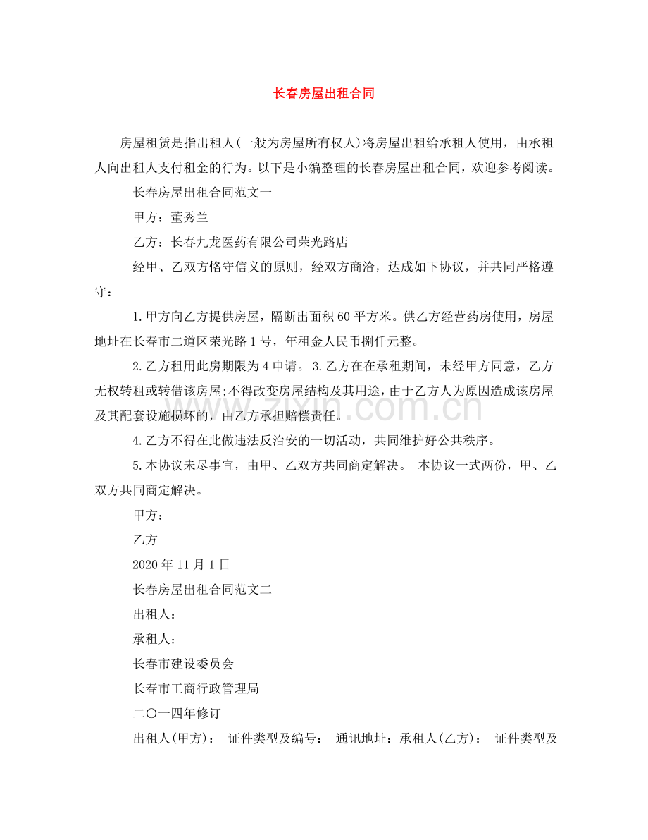 长春房屋出租合同 .doc_第1页