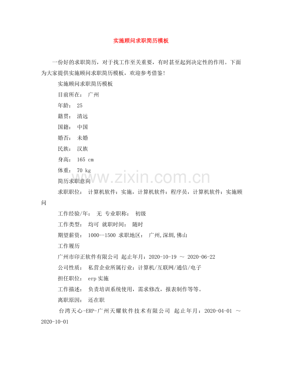 实施顾问求职简历模板 .doc_第1页