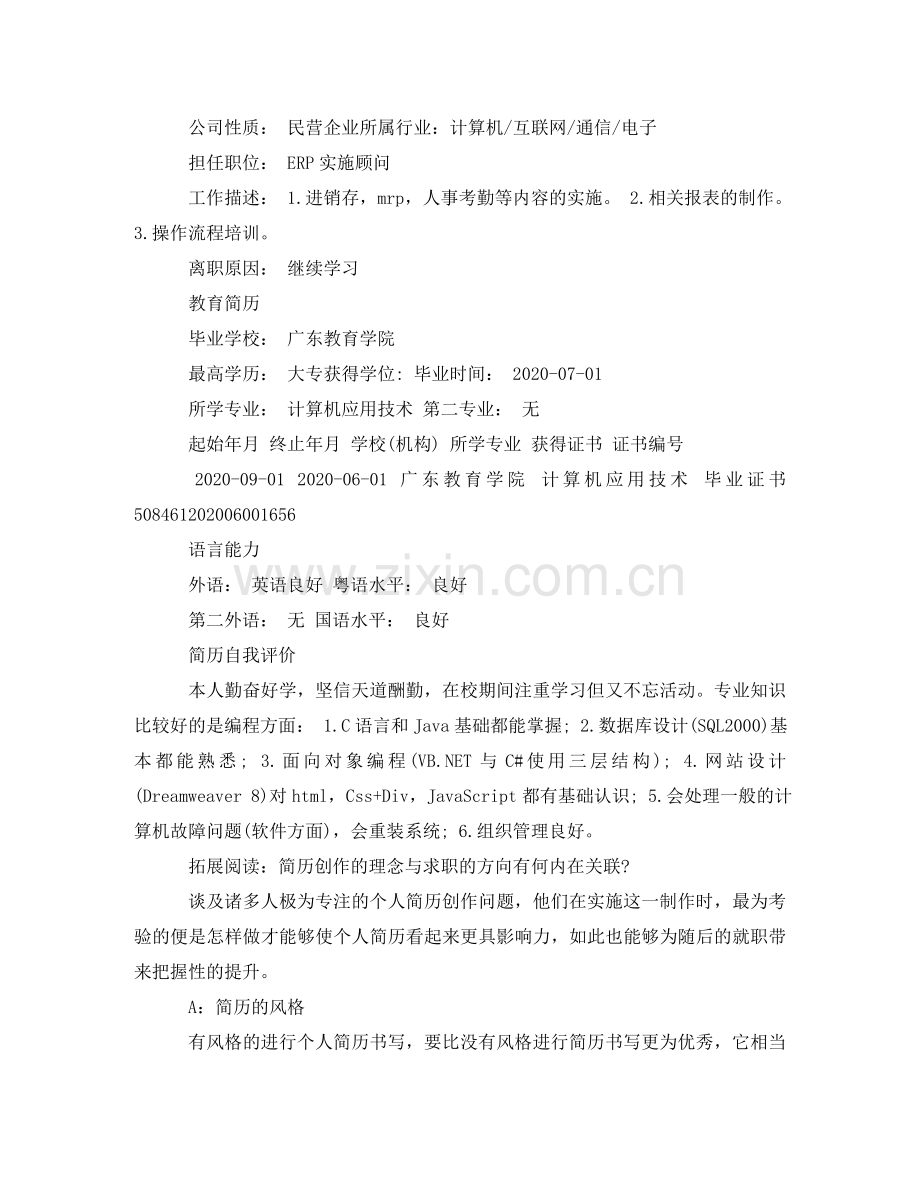 实施顾问求职简历模板 .doc_第2页