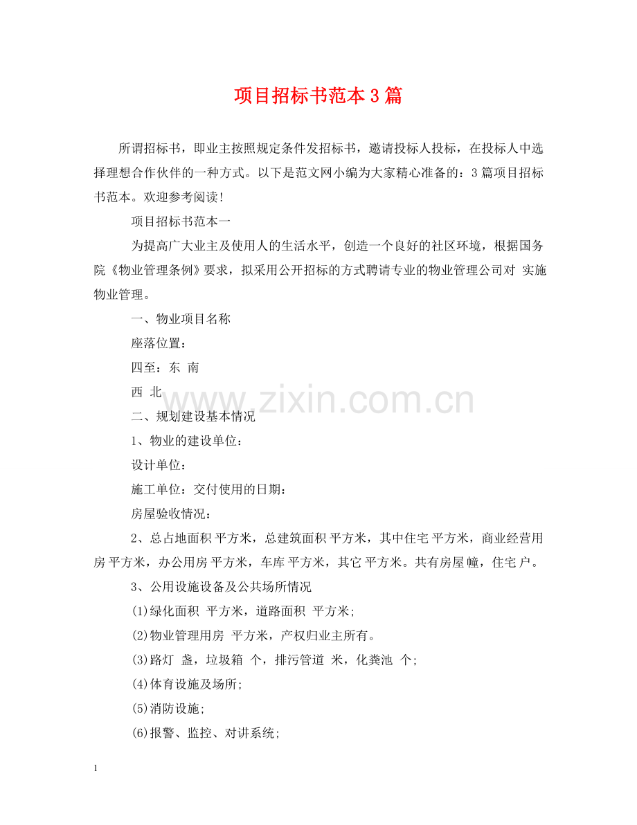 项目招标书范本3篇 .doc_第1页
