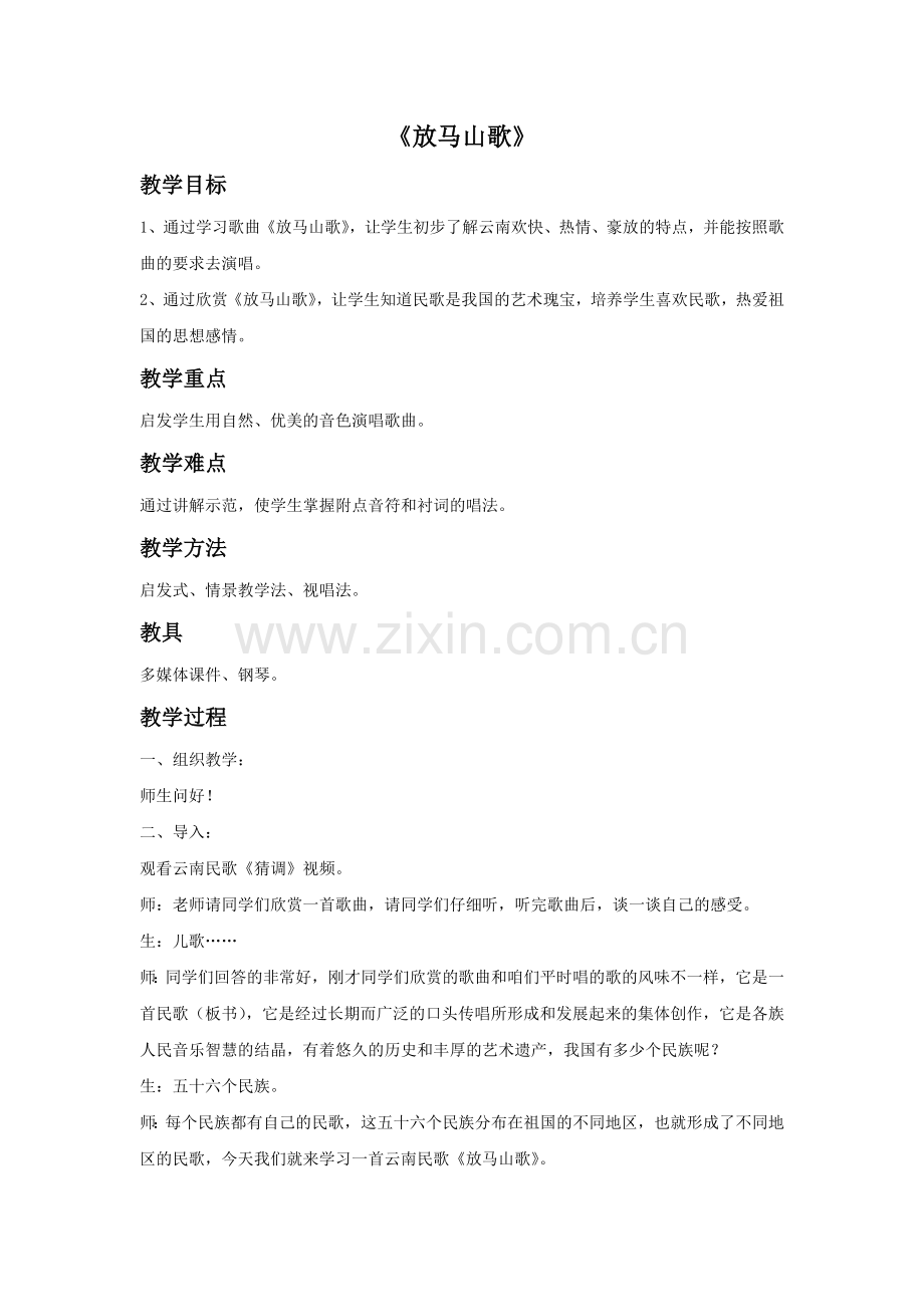 《放马山歌》教案.doc_第1页