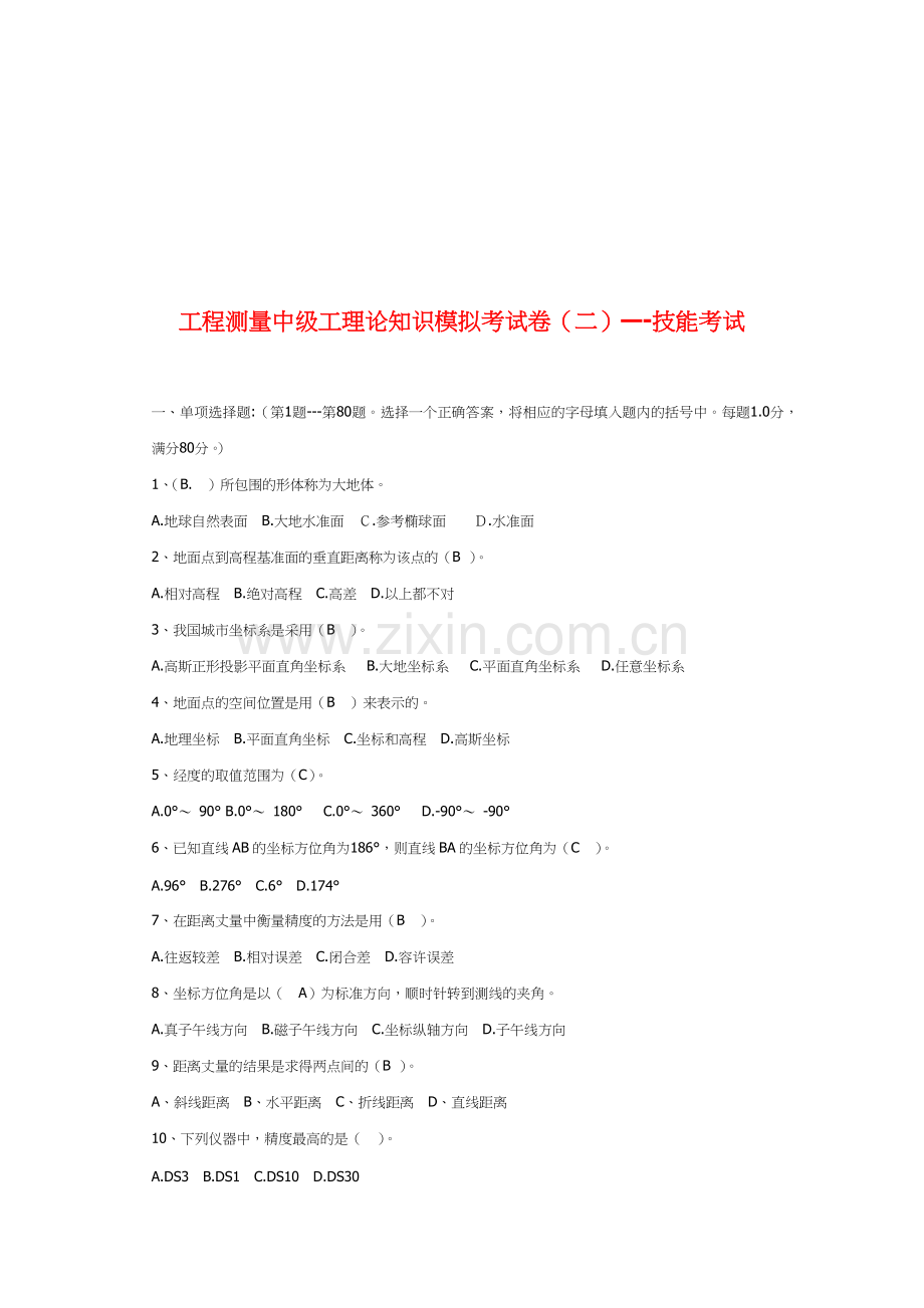 工程测量中级工理论及技能考试.docx_第1页