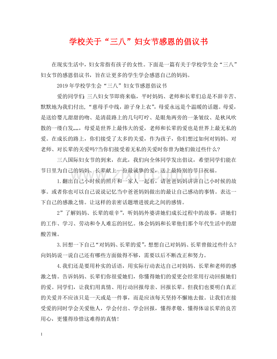 学校关于“三八”妇女节感恩的倡议书 .doc_第1页