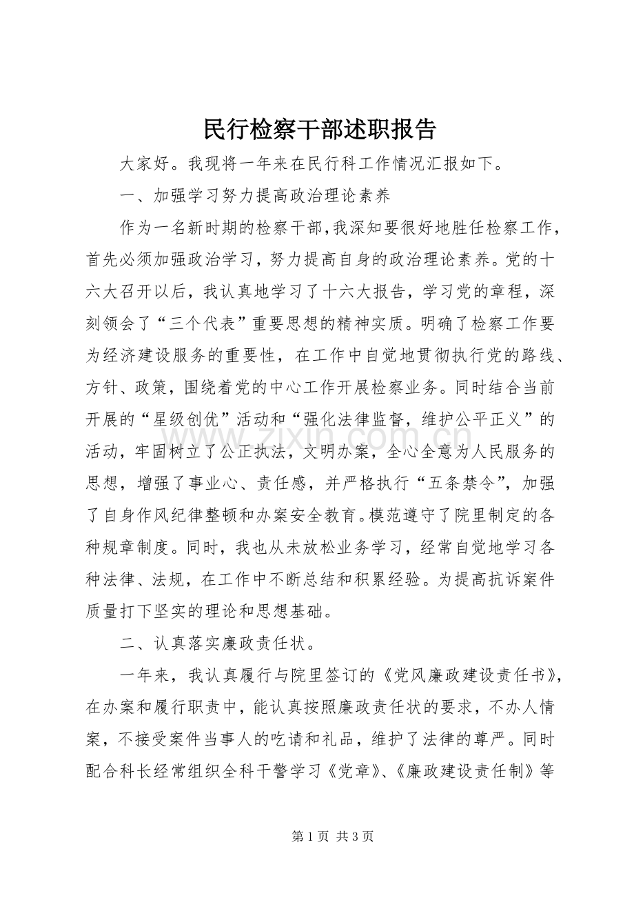 民行检察干部述职报告.docx_第1页