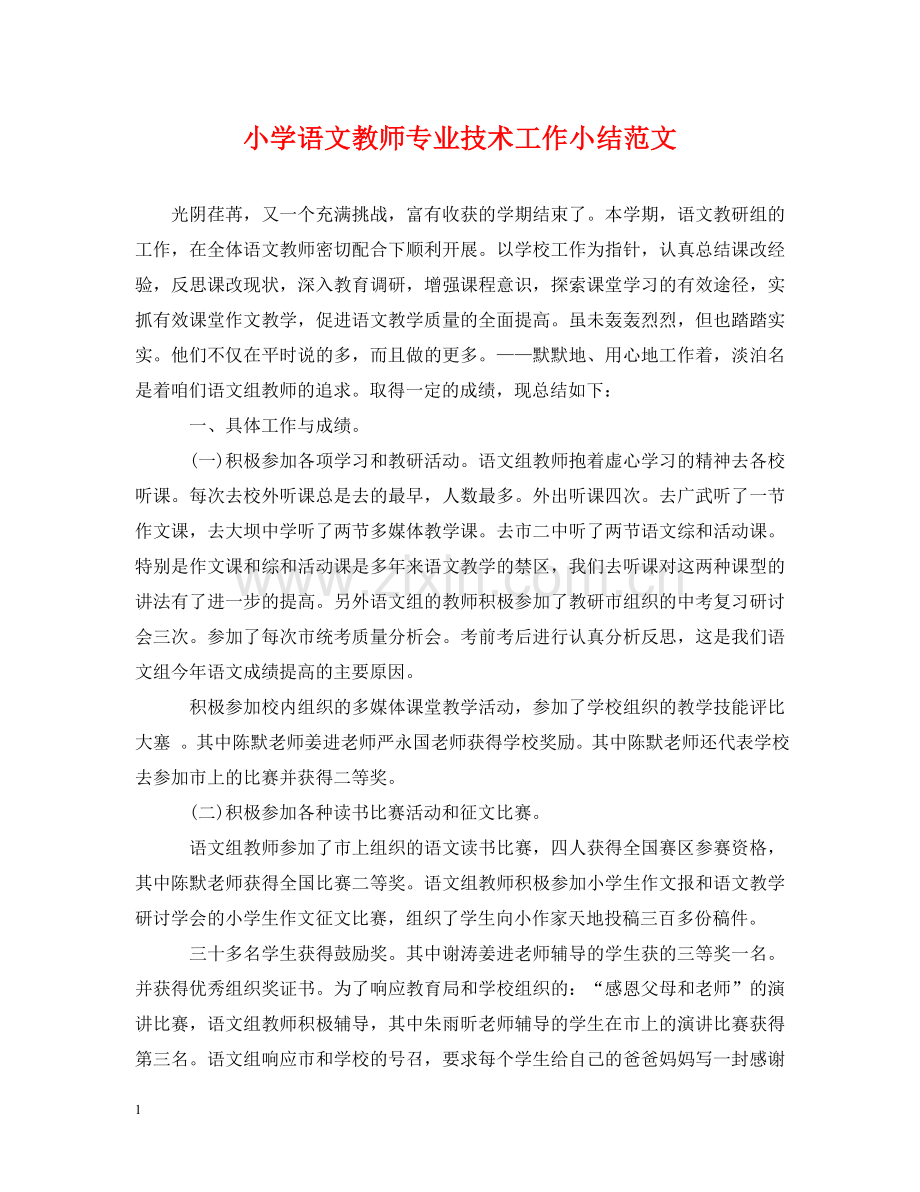 小学语文教师专业技术工作小结范文 .doc_第1页