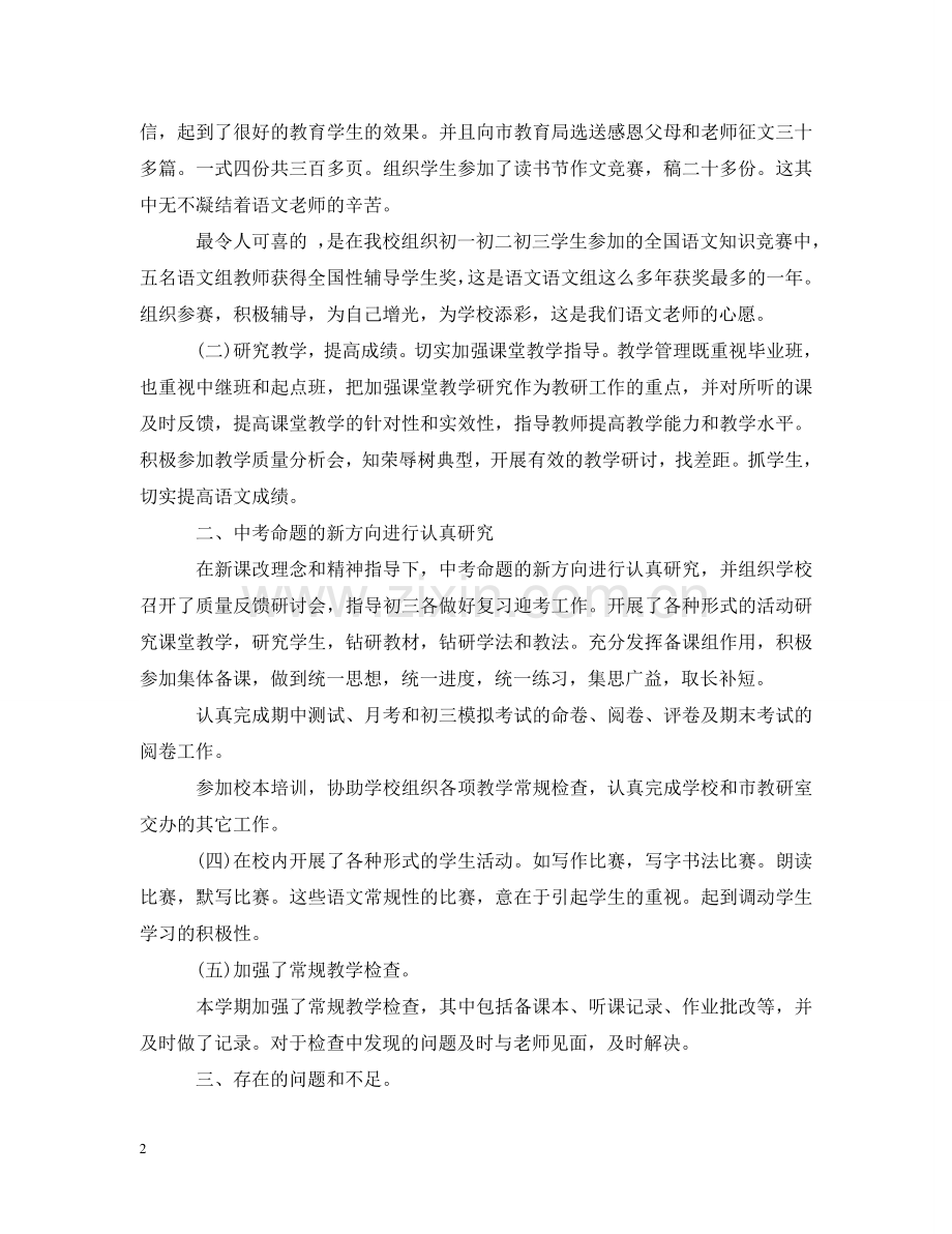 小学语文教师专业技术工作小结范文 .doc_第2页