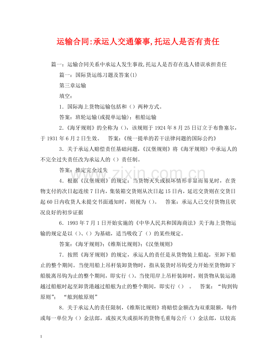 运输合同-承运人交通肇事,托运人是否有责任 .doc_第1页