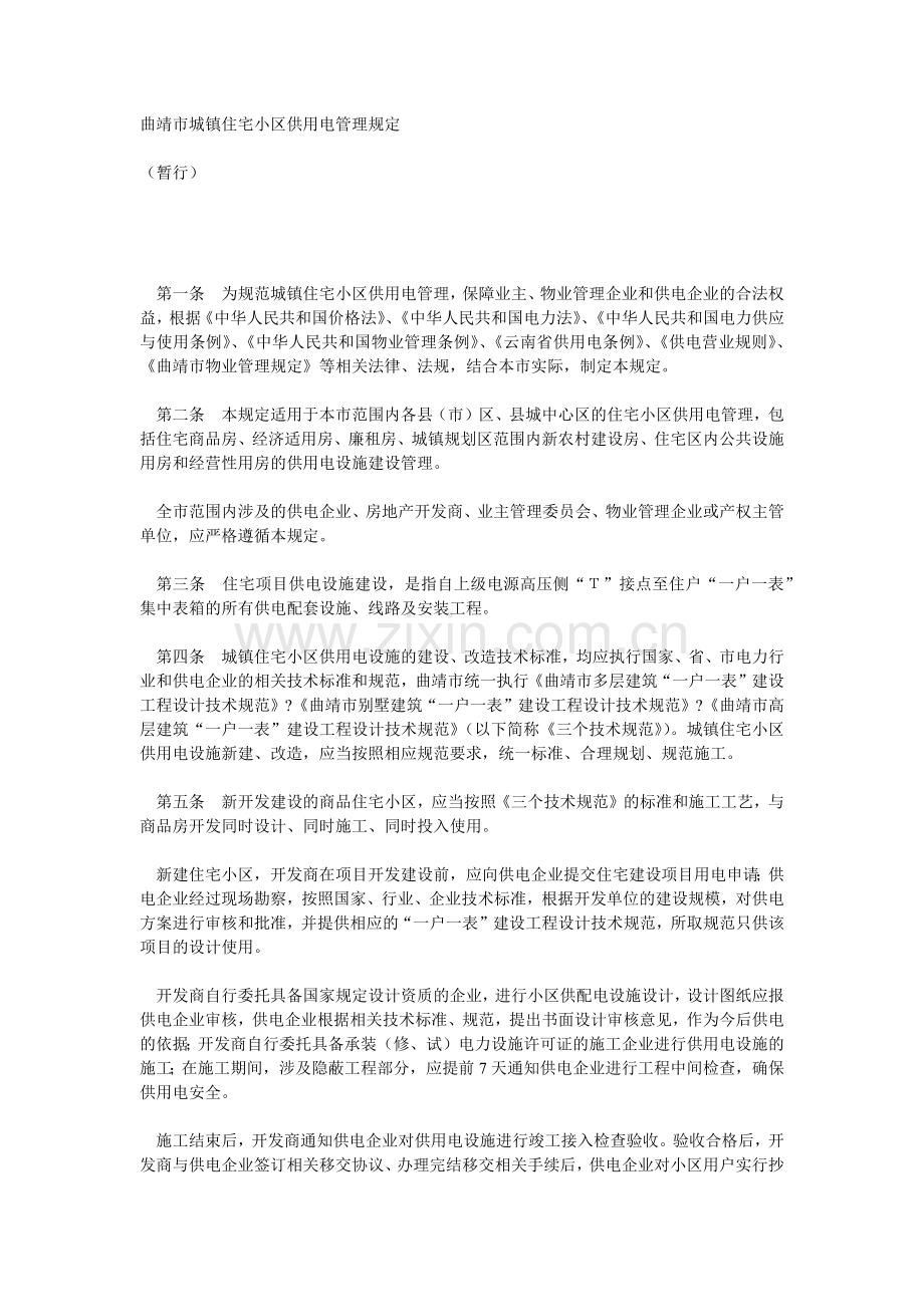 城镇住宅小区供用电管理规定.docx_第1页