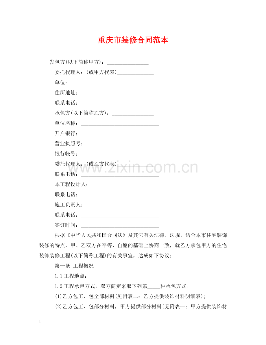 重庆市装修合同范本 .doc_第1页