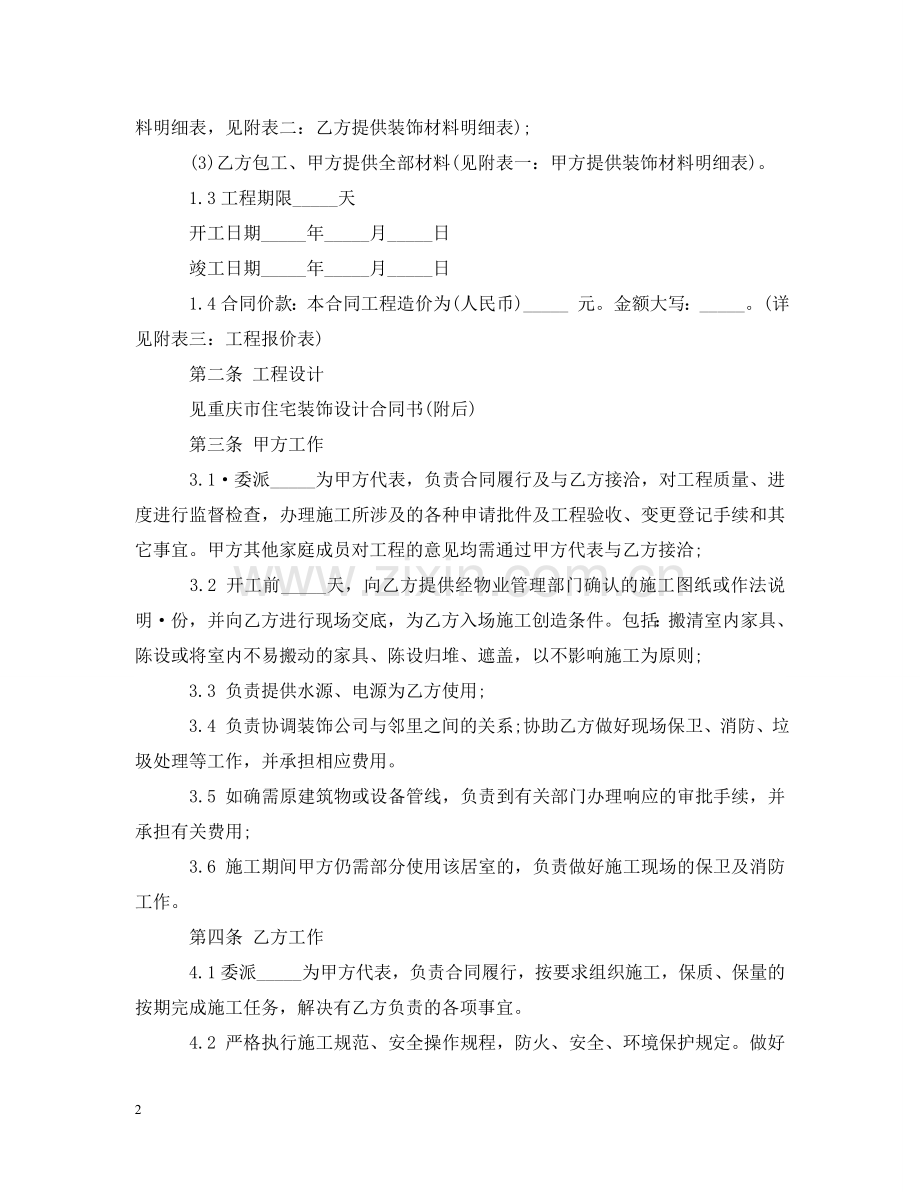 重庆市装修合同范本 .doc_第2页