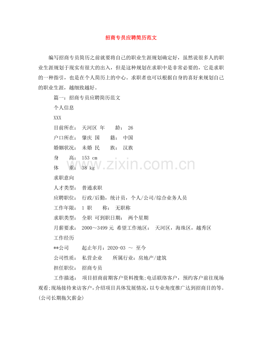 招商专员应聘简历范文 .doc_第1页