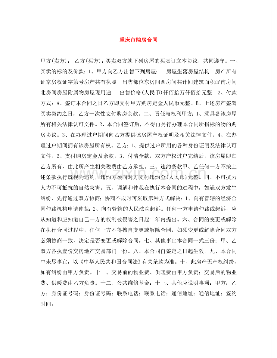 重庆市购房合同 .doc_第1页