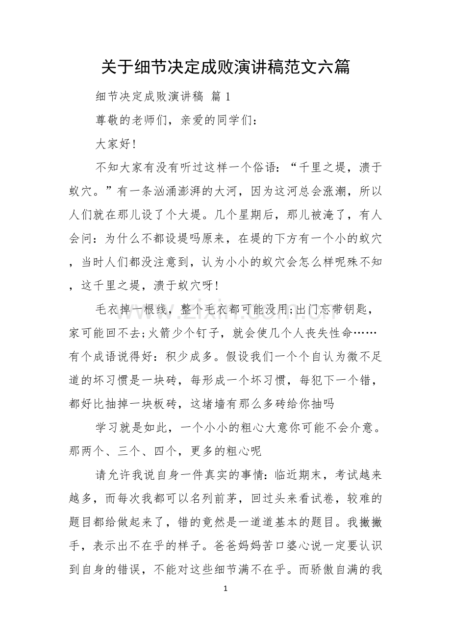 关于细节决定成败演讲稿范文六篇.docx_第1页