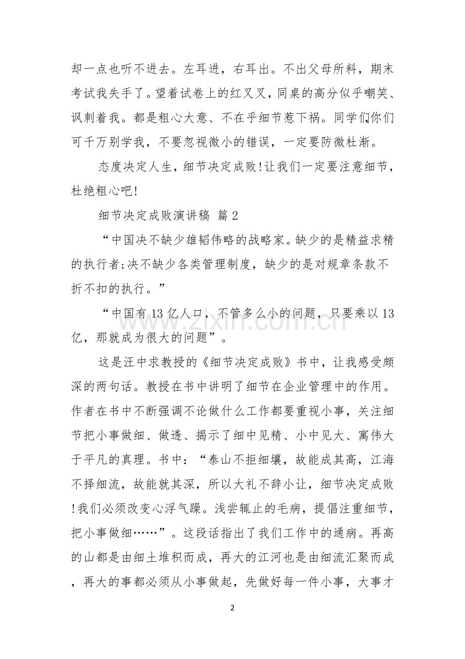 关于细节决定成败演讲稿范文六篇.docx_第2页
