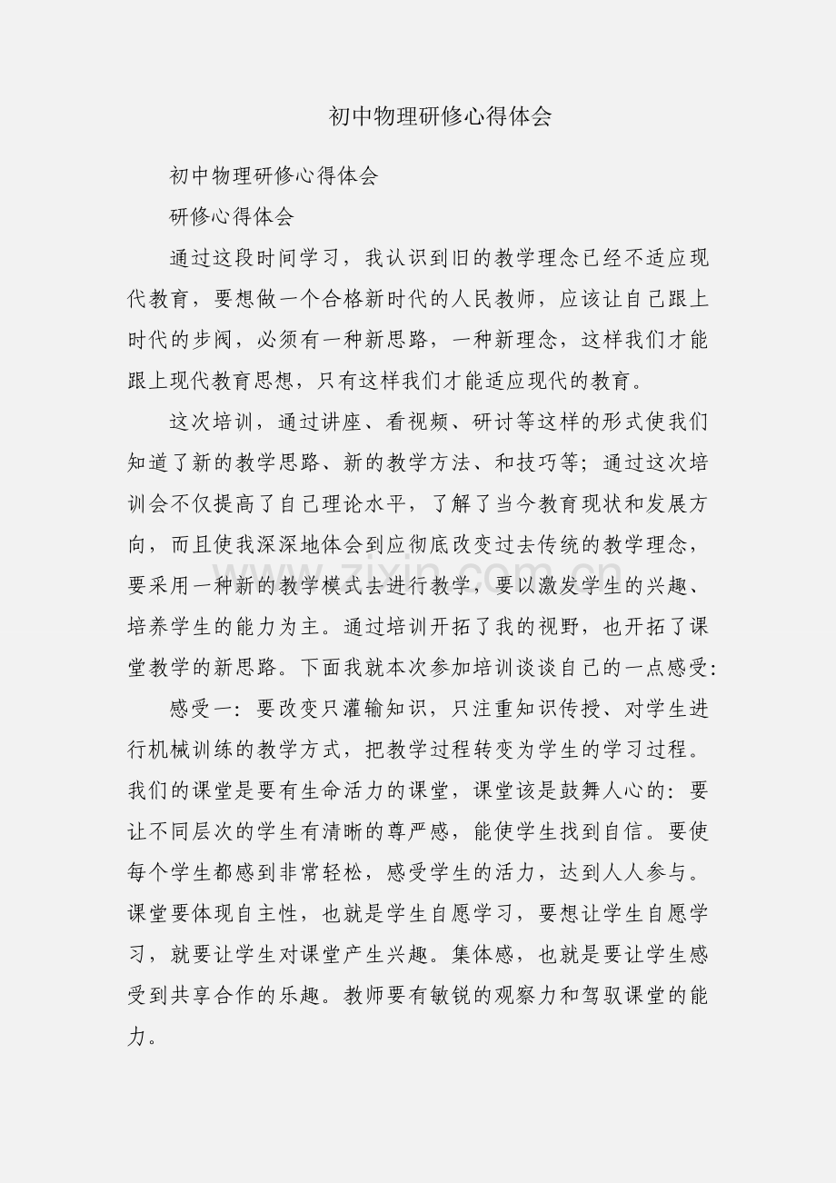 初中物理研修心得体会.docx_第1页