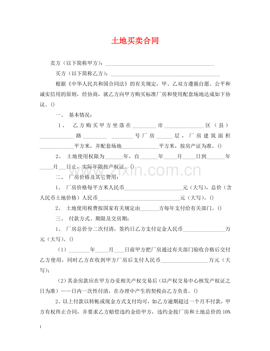 土地买卖合同 .doc_第1页