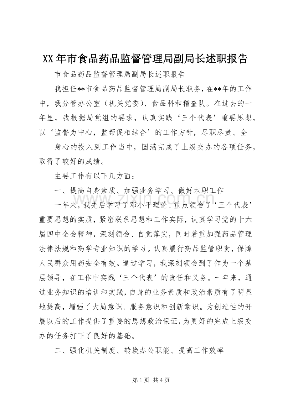 XX年市食品药品监督管理局副局长述职报告.docx_第1页