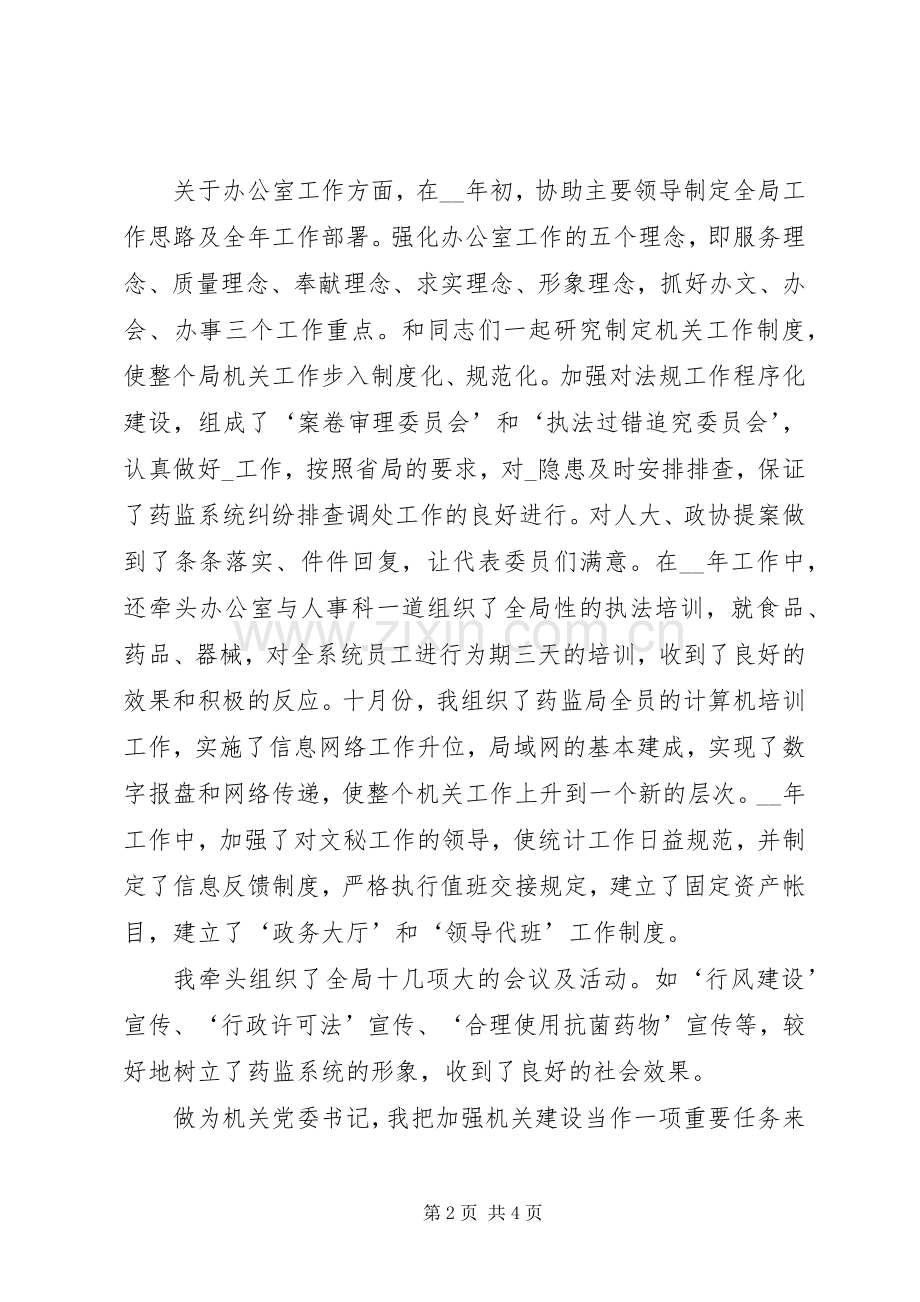 XX年市食品药品监督管理局副局长述职报告.docx_第2页