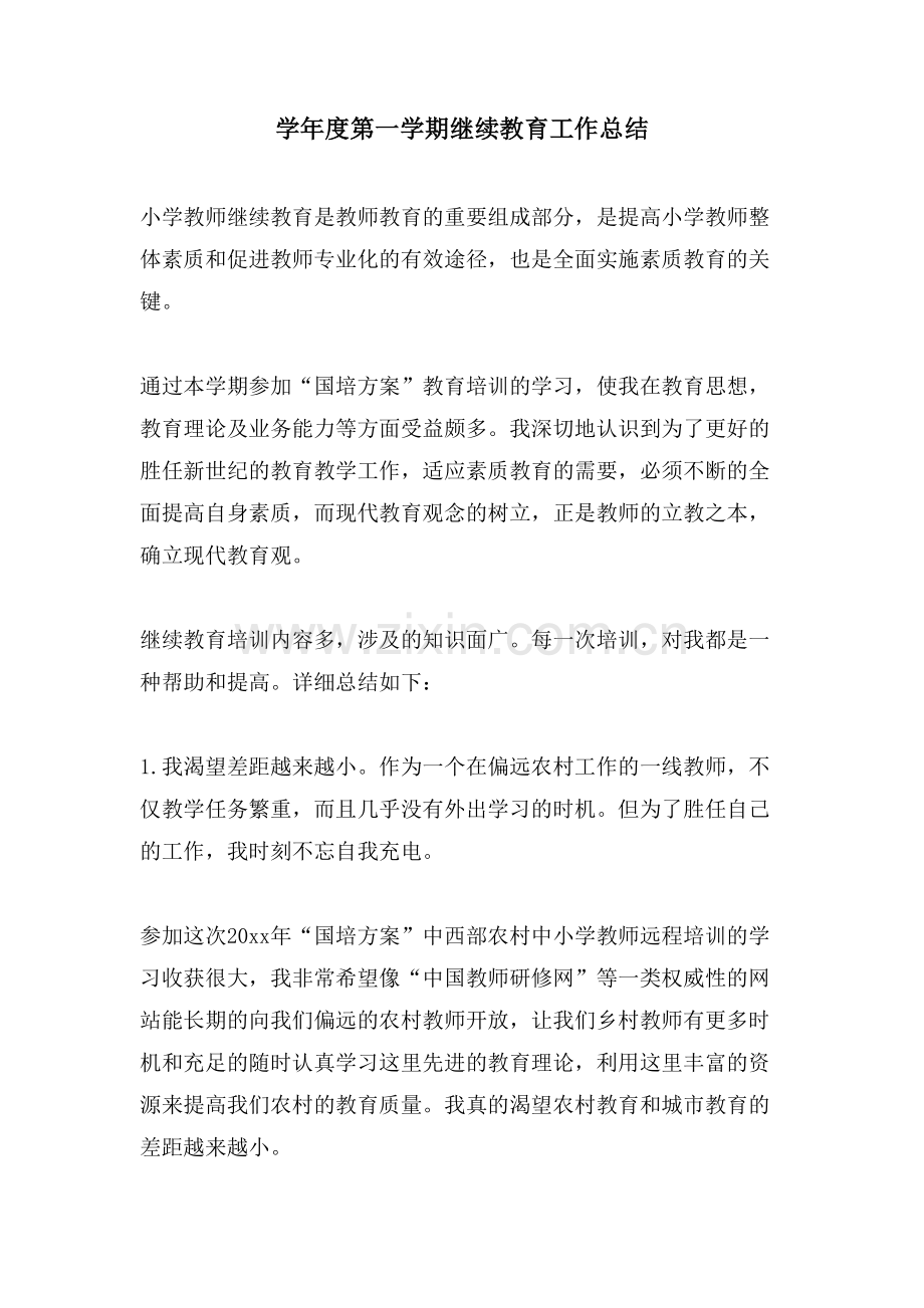 学年度第一学期继续教育工作总结.doc_第1页